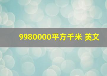 9980000平方千米 英文